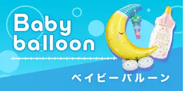 ベビー・赤ちゃん