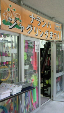 ナランハジャグリングまつり 1日目終了！