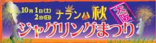 明日はいよいよ!!! ナ・ラ・ン・ハ ま・つ・り