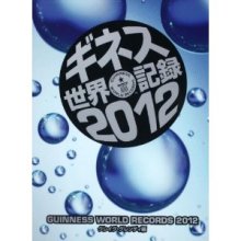ギネス2012