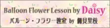 バルーンの世界全開!そして、ただいま!