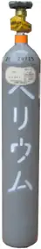 ヘリウムボンベ