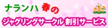 さぁ!ジャグリングシーズンが始まりますよ!