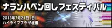 NPF開催迫るっ！