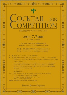 P.B.O.全国カクテルコンペティション2013 出展!