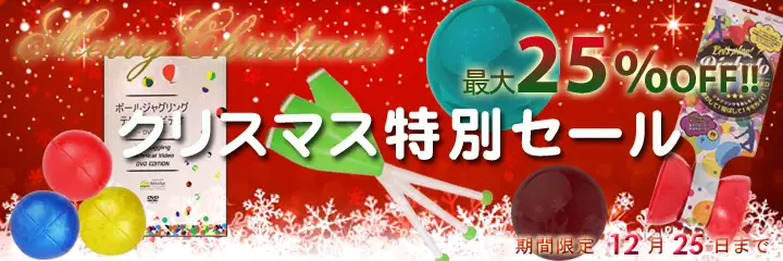 クリスマス特別セール