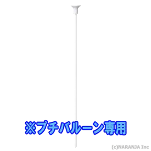 Petite Balloon Stick 