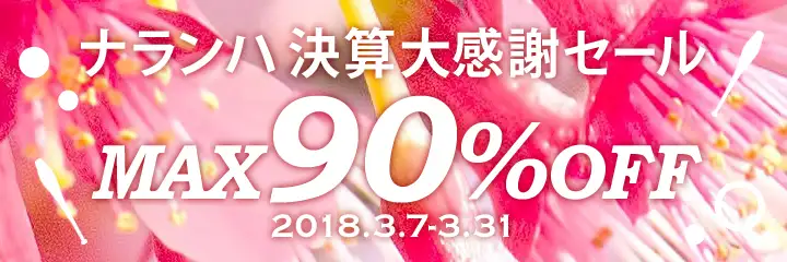 決算大感謝セール 2018
