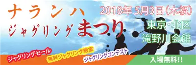 ナランハジャグリングまつり2018春