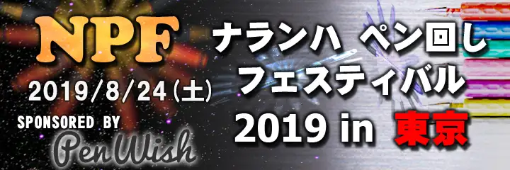 NPF2019 バナー