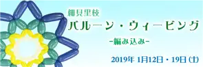 ウィービング・セミナーバナー