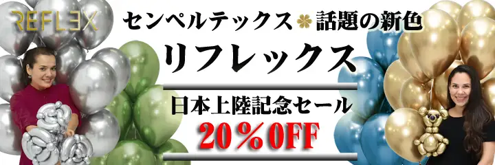 リフレックス発売記念セール