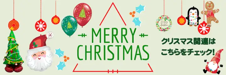 クリスマスバルーンアイテム特集2021