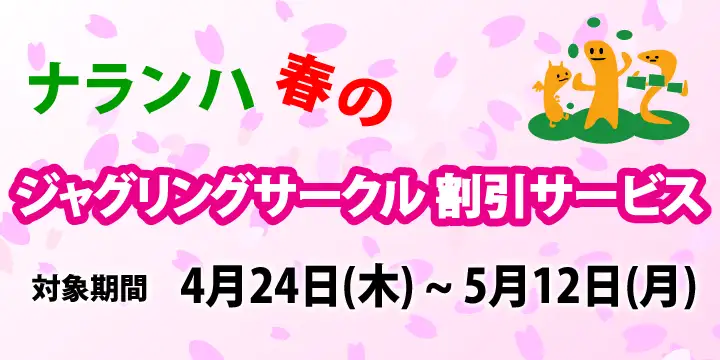 ジャグリングサークル割引2025