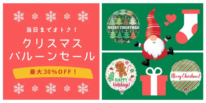 当日までオトク!クリスマスバルーンセール!