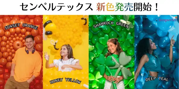 センペルテックス新色発売!
