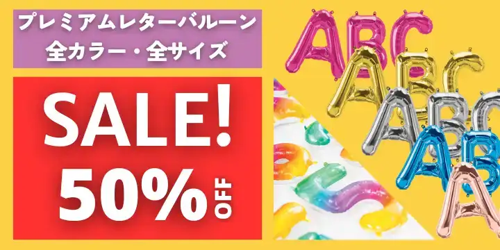 50%OFF!プレミアムレターバルーンセール