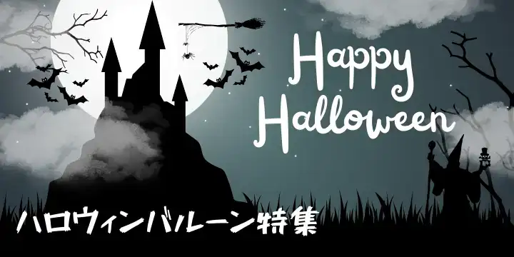 ハロウィンバルーン特集