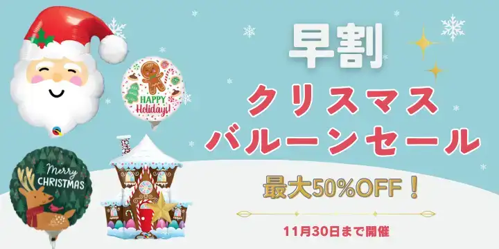 早割クリスマスセール