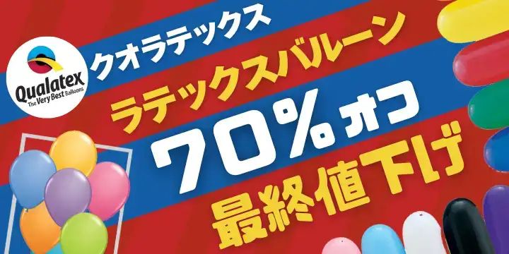クオラテックス最終値下げ