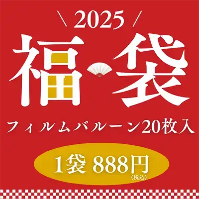 福袋2025商品