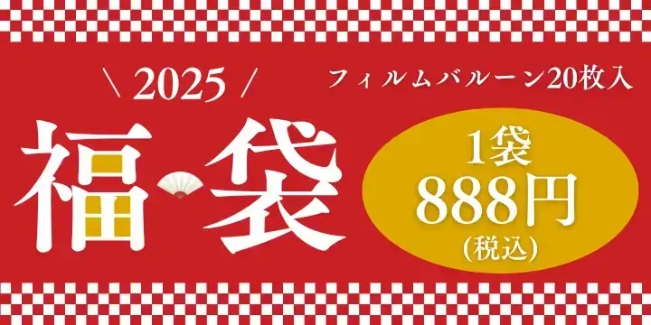 2025年福袋