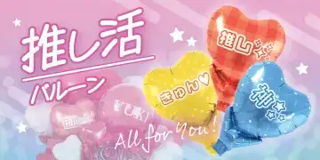 推し活バルーン