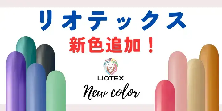 LIOTEX新色追加