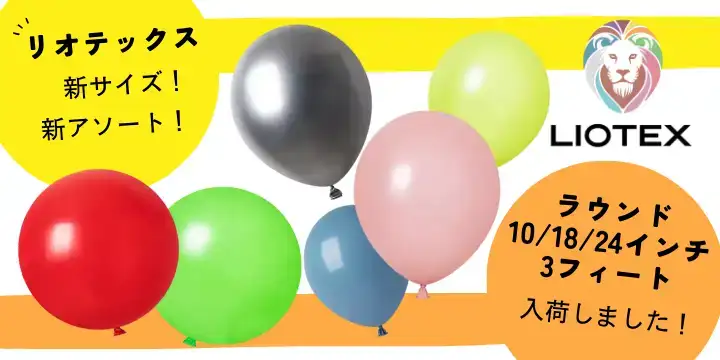 リオテックス新サイズ