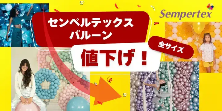 センペルテックス値下げ