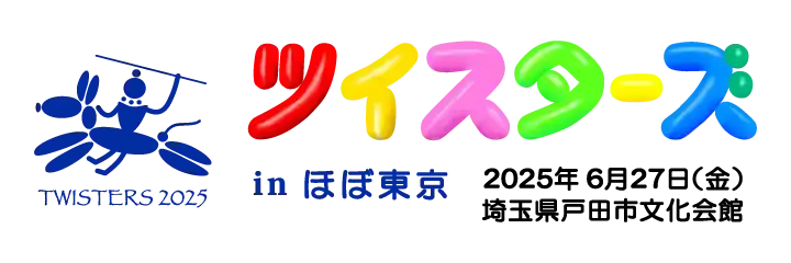 ツイスターズ2025