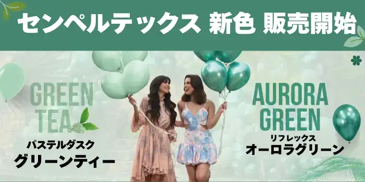 センペルテックス新色追加