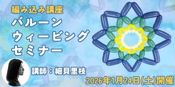 ウィービングセミナーバナー2026