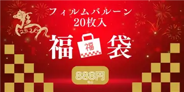 福袋