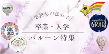 卒業入学