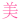文字/美