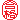 合格