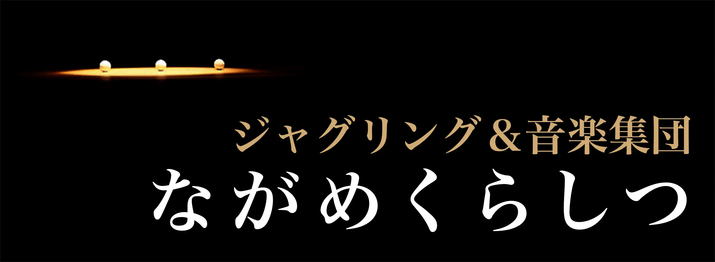 ながめくらしつ新作公演『誰でもない/終わりをみながら』
