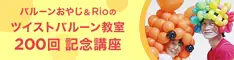 バルーンおやじ＆Rioのツイストバルーン教室 200回記念講座