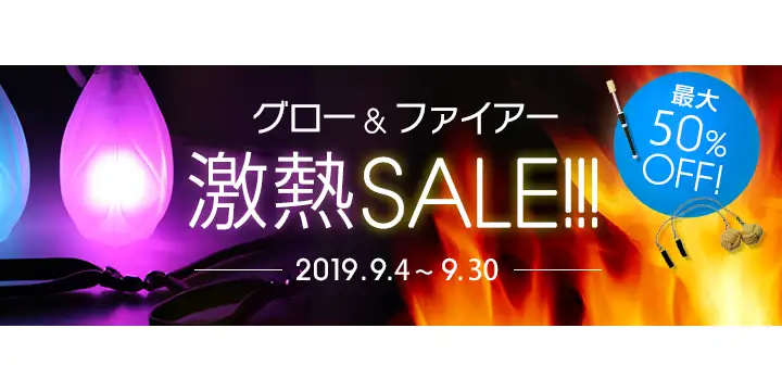 グロー & ファイアー 激熱セール!!!