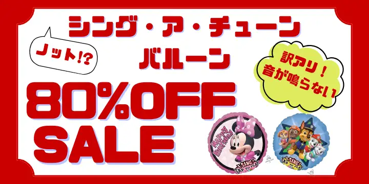 【訳あり】シング ア チューン セール！