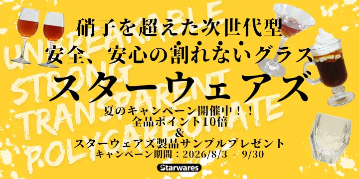 スターウェアズ 夏のキャンペーン