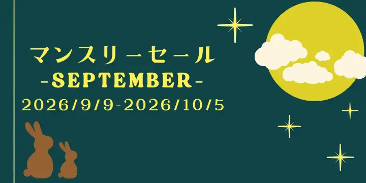 マンスリーセール -September-