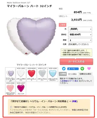 「浮かせてお届け」 ヘリウム・イン・バルーン を利用する にチェックを入れた後にカートに入れてご注文ください。※対応していない商品には表示されません。
