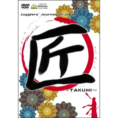 匠 ジャグラーズ・ジャーニー・イン・ジャパン