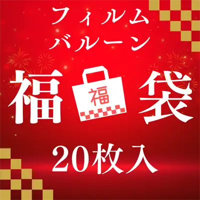 フィルムバルーン福袋 20枚入