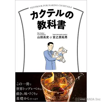 カクテルの教科書