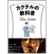 (画像)カクテルの教科書
