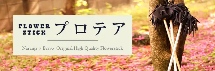 ナランハフラワースティック