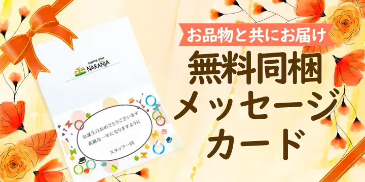 メッセージカード 無料同梱サービス 